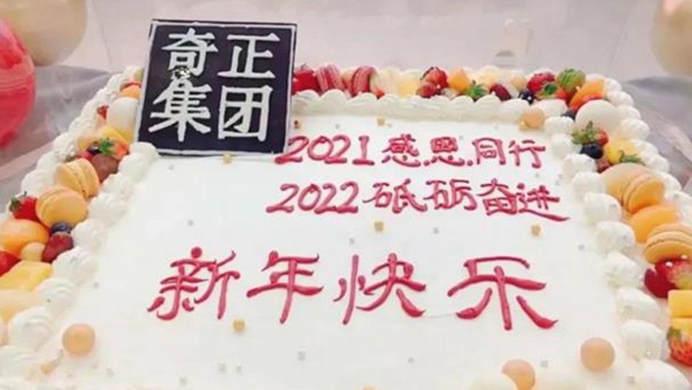 感恩同行，砥礪奮進(jìn) | 奇正集團(tuán)跨年迎新活動(dòng)圓滿落幕