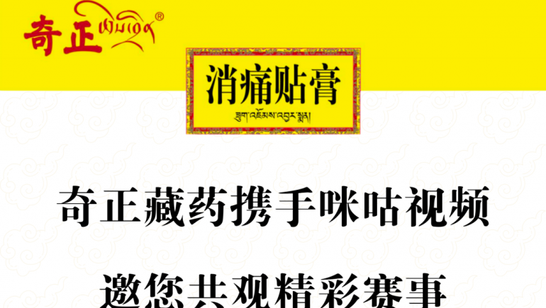 奇正藏藥攜手咪咕視頻，邀您共觀精彩賽事