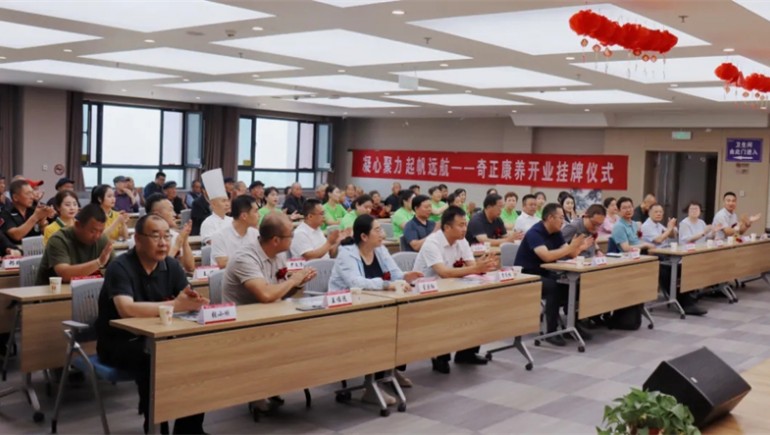 邁向新征程——奇正康養(yǎng)正式開業(yè)，領(lǐng)導(dǎo)嘉賓共同揭牌開啟奇正康養(yǎng)新篇章